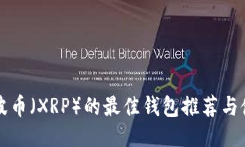 支持瑞波币（XRP）的最佳钱包推荐与使用指南