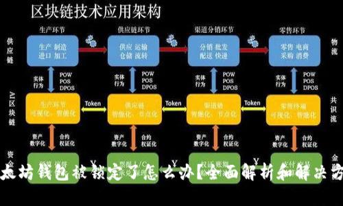 以太坊钱包被锁定了怎么办？全面解析和解决方案