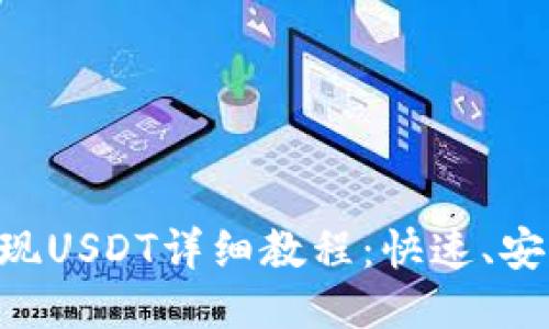 Trust钱包提现USDT详细教程：快速、安全的操作指南