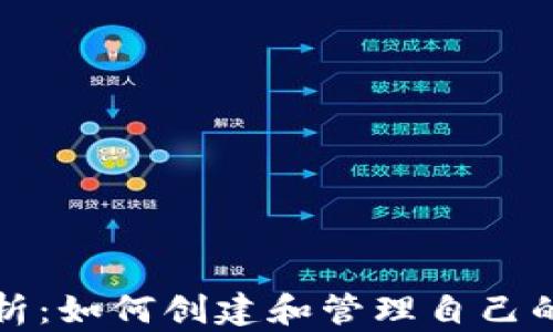 
以太坊Token标准解析：如何创建和管理自己的ERC20、ERC721代币