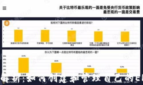 
以太坊Token标准解析：如何创建和管理自己的ERC20、ERC721代币