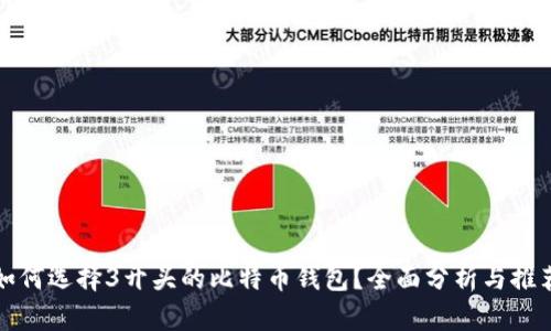 如何选择3开头的比特币钱包？全面分析与推荐