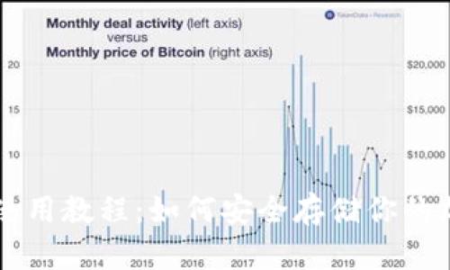 冷钱包使用教程：如何安全存储你的加密货币