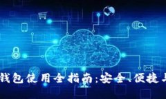 波场USDT钱包使用全指南：
