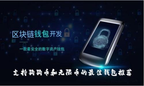 支持狗狗币和无限币的最佳钱包推荐