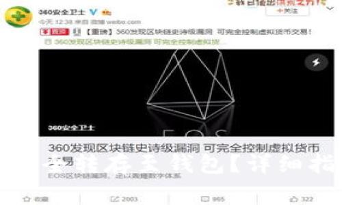 如何将狗狗币安全转存至钱包？详细指南与注意事项