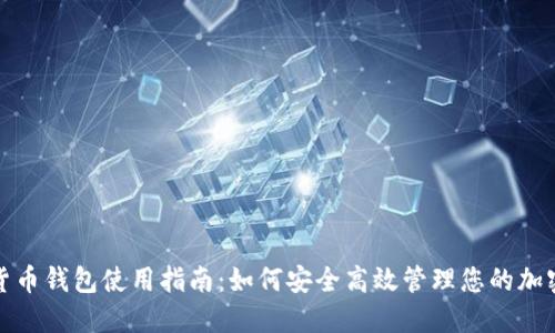 数字货币钱包使用指南：如何安全高效管理您的加密资产