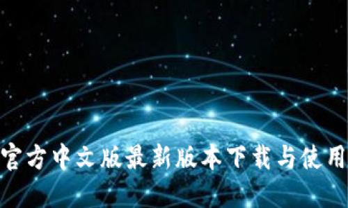Bee官方中文版最新版本下载与使用指南