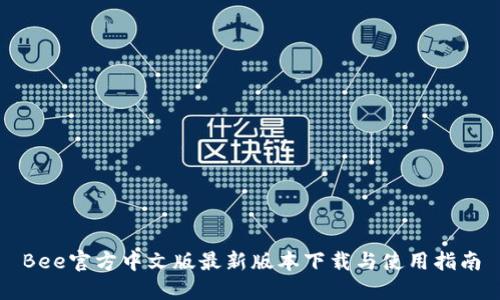 Bee官方中文版最新版本下载与使用指南