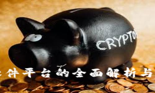 区块链软件平台的全面解析与应用前景
