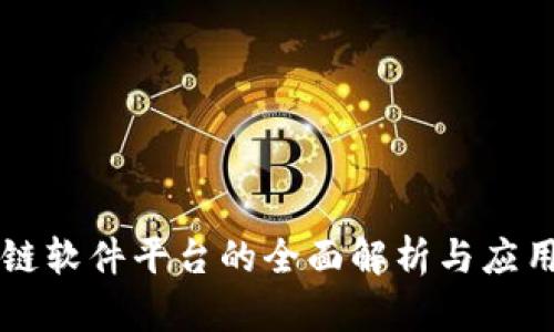 区块链软件平台的全面解析与应用前景