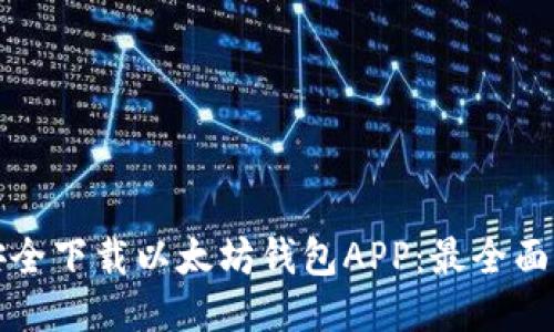 如何安全下载以太坊钱包APP：最全面的指南