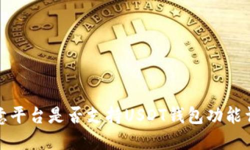 欧意平台是否支持USDT钱包功能详解