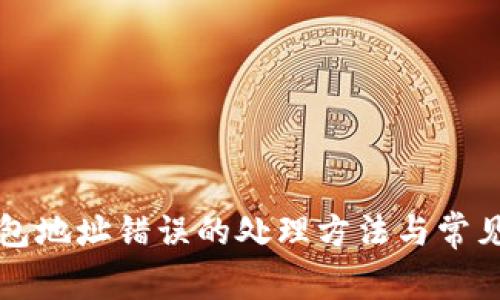 比特币钱包地址错误的处理方法与常见问题解析