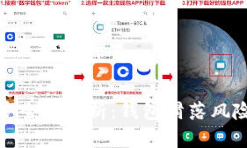 以太坊钱包安全性分析：钱包滑落风险与应对措施