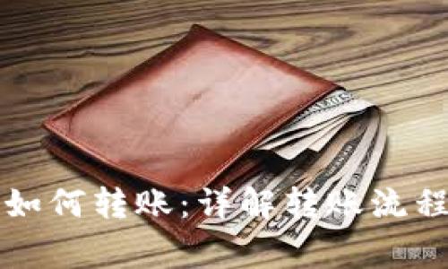 以太坊钱包如何转账：详解转账流程与注意事项