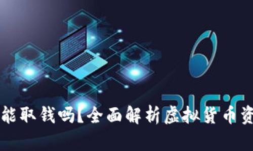 虚拟币钱包能取钱吗？全面解析虚拟货币资金提取方式