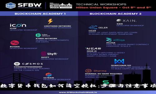 数字货币钱包如何清空授权：步骤与注意事项