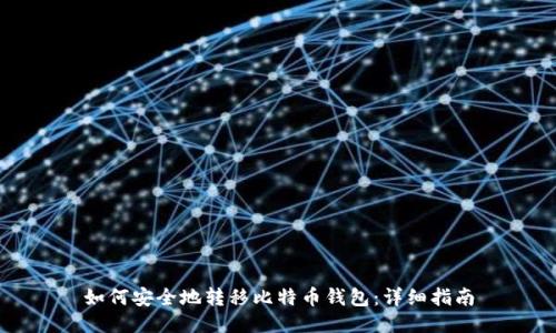 如何安全地转移比特币钱包：详细指南