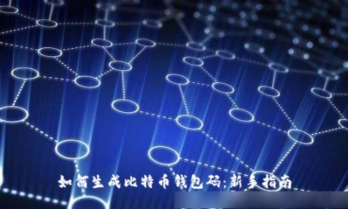 如何生成比特币钱包码：新手指南