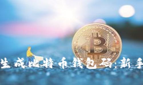 如何生成比特币钱包码：新手指南