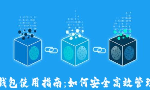 
比特币交易所钱包使用指南：如何安全高效管理您的数字资产