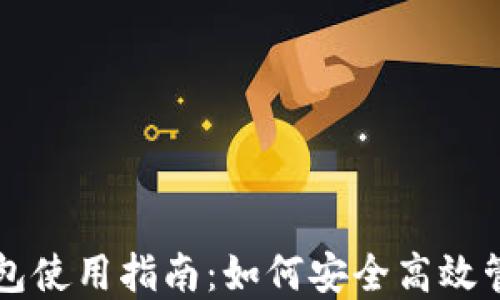 
比特币交易所钱包使用指南：如何安全高效管理您的数字资产