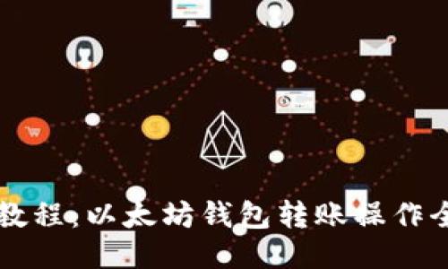 详细教程：以太坊钱包转账操作全指南