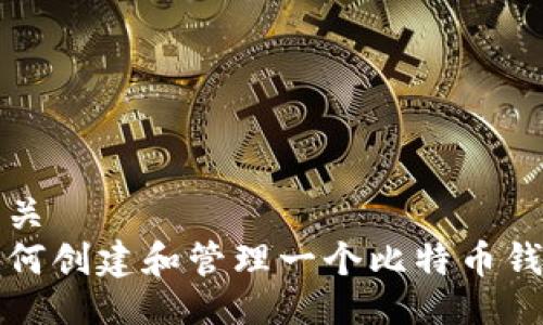 相关
如何创建和管理一个比特币钱包