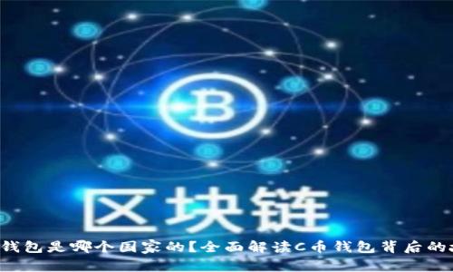 C币钱包是哪个国家的？全面解读C币钱包背后的故事