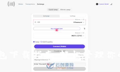 Coin98钱包下载指南：轻松管理你的加密资产