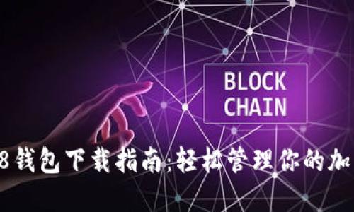 Coin98钱包下载指南：轻松管理你的加密资产