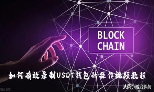 如何有效录制USDT钱包的操作视频教程