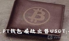 如何通过PT钱包有效出售