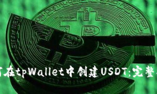 如何在tpWallet中创建USDT：完整指南