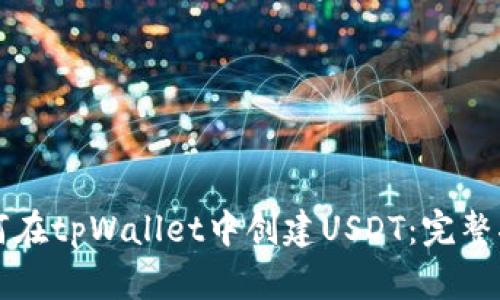 如何在tpWallet中创建USDT：完整指南