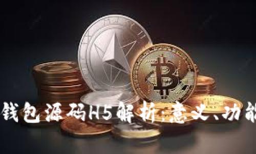 区块链钱包源码H5解析：意义、功能及应用