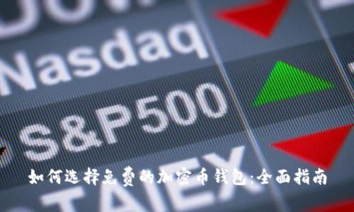 如何选择免费的加密币钱包：全面指南