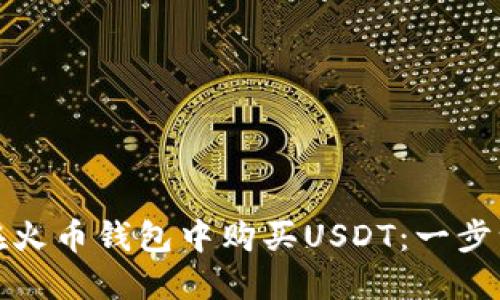 : 如何在火币钱包中购买USDT：一步一步指南