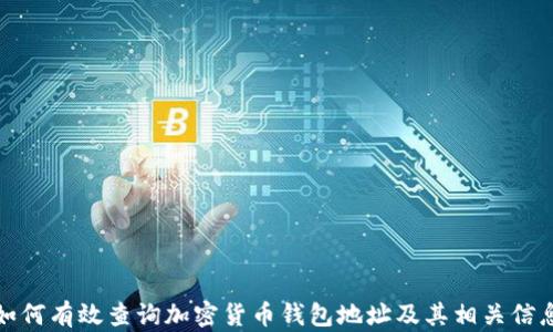 
如何有效查询加密货币钱包地址及其相关信息