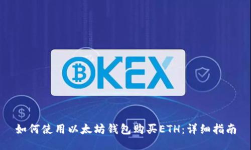 如何使用以太坊钱包购买ETH：详细指南