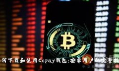如何下载和使用Copay钱包：