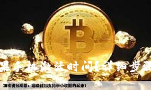 如何查看苹果手机激活时间？详细步骤与注意事项