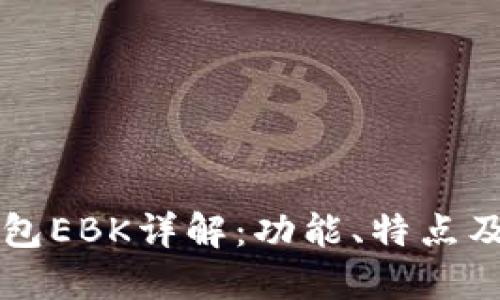 以太坊钱包EBK详解：功能、特点及使用指南