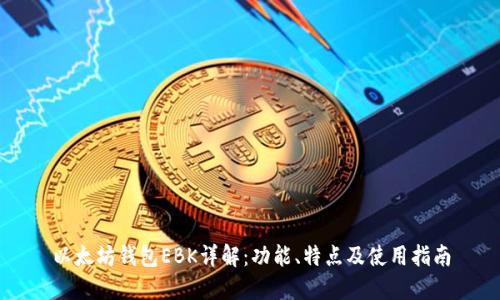 以太坊钱包EBK详解：功能、特点及使用指南