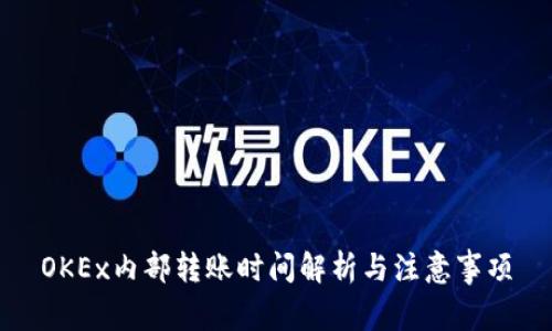 OKEx内部转账时间解析与注意事项
