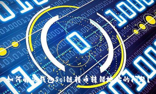 如何解决钱包Sol链转币转错地址的问题？