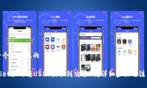 思考一个接近且的

tpWallet如何将USDT提取到交易所？详细步骤与注意事项