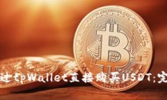 如何通过tpWallet直接购买