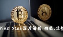 区块链钱包Plus Stan深度解析：功能、优势与风险